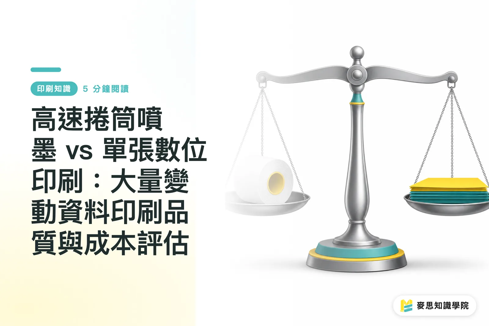 高速捲筒噴墨 vs 單張數位印刷:大量變動資料印刷品質與成本評估