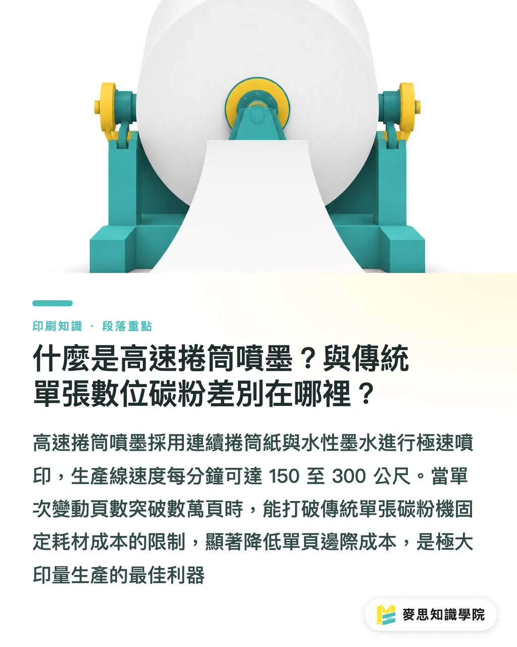 什麼是高速捲筒噴墨？與傳統單張數位碳粉差別在哪裡？｜高速捲筒噴墨 vs 單張數位印刷：大量變動資料印刷品質與成本評估 段落重點
