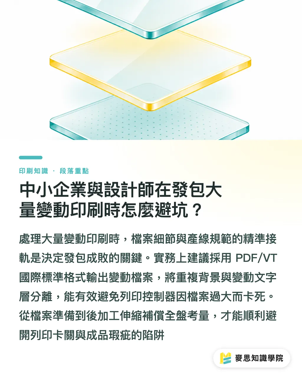 中小企業與設計師在發包大量變動印刷時怎麼避坑？｜高速捲筒噴墨 vs 單張數位印刷：大量變動資料印刷品質與成本評估 段落重點