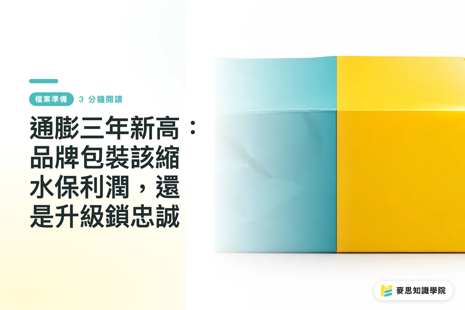通膨三年新高：品牌包裝該縮水保利潤，還是升級鎖忠誠