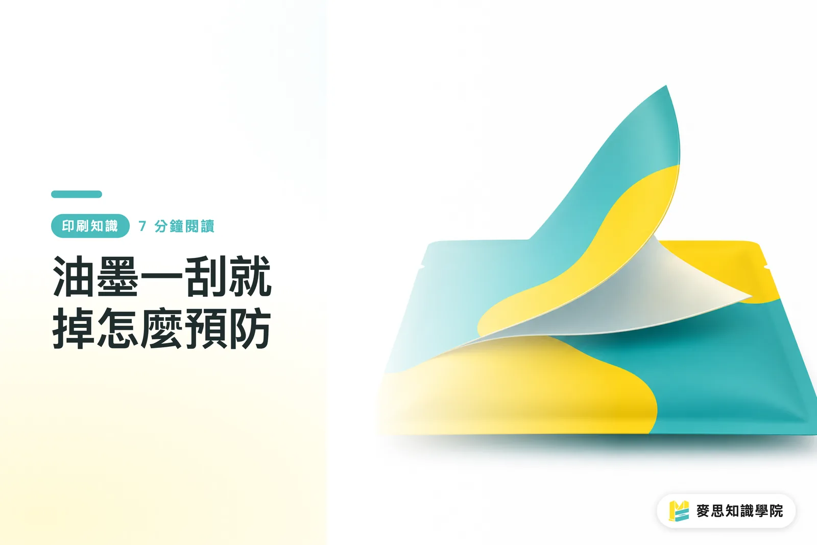 油墨一刮就掉怎麼預防