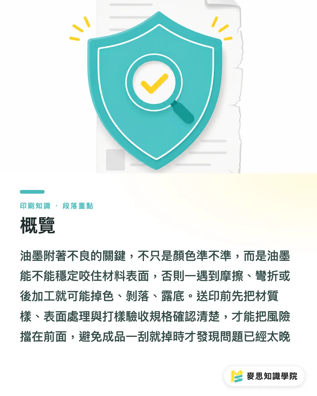 概覽｜油墨一刮就掉怎麼預防 段落重點