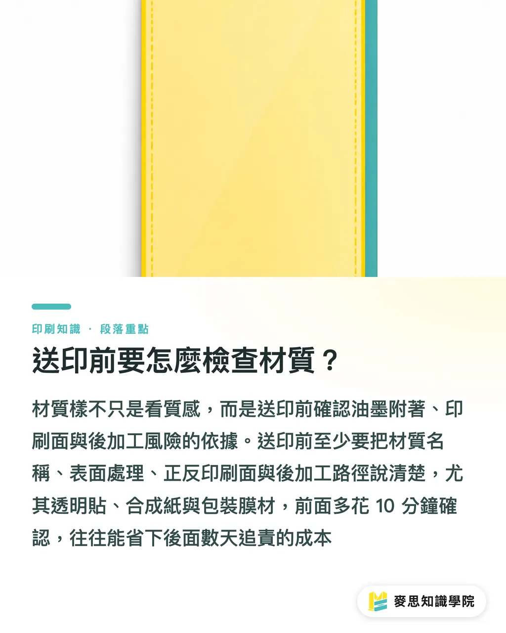 送印前要怎麼檢查材質？｜油墨一刮就掉怎麼預防 段落重點