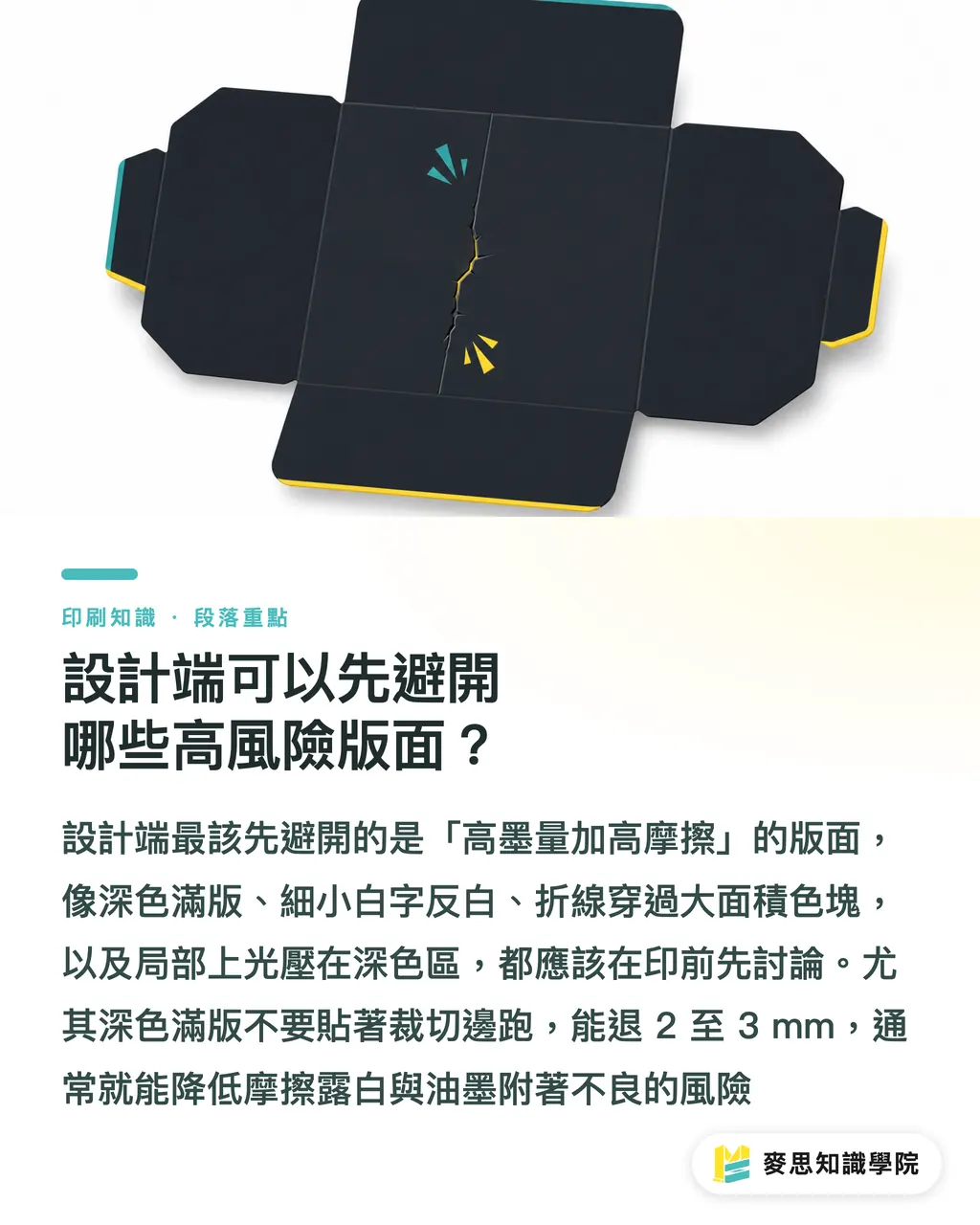 設計端可以先避開哪些高風險版面？｜油墨一刮就掉怎麼預防 段落重點