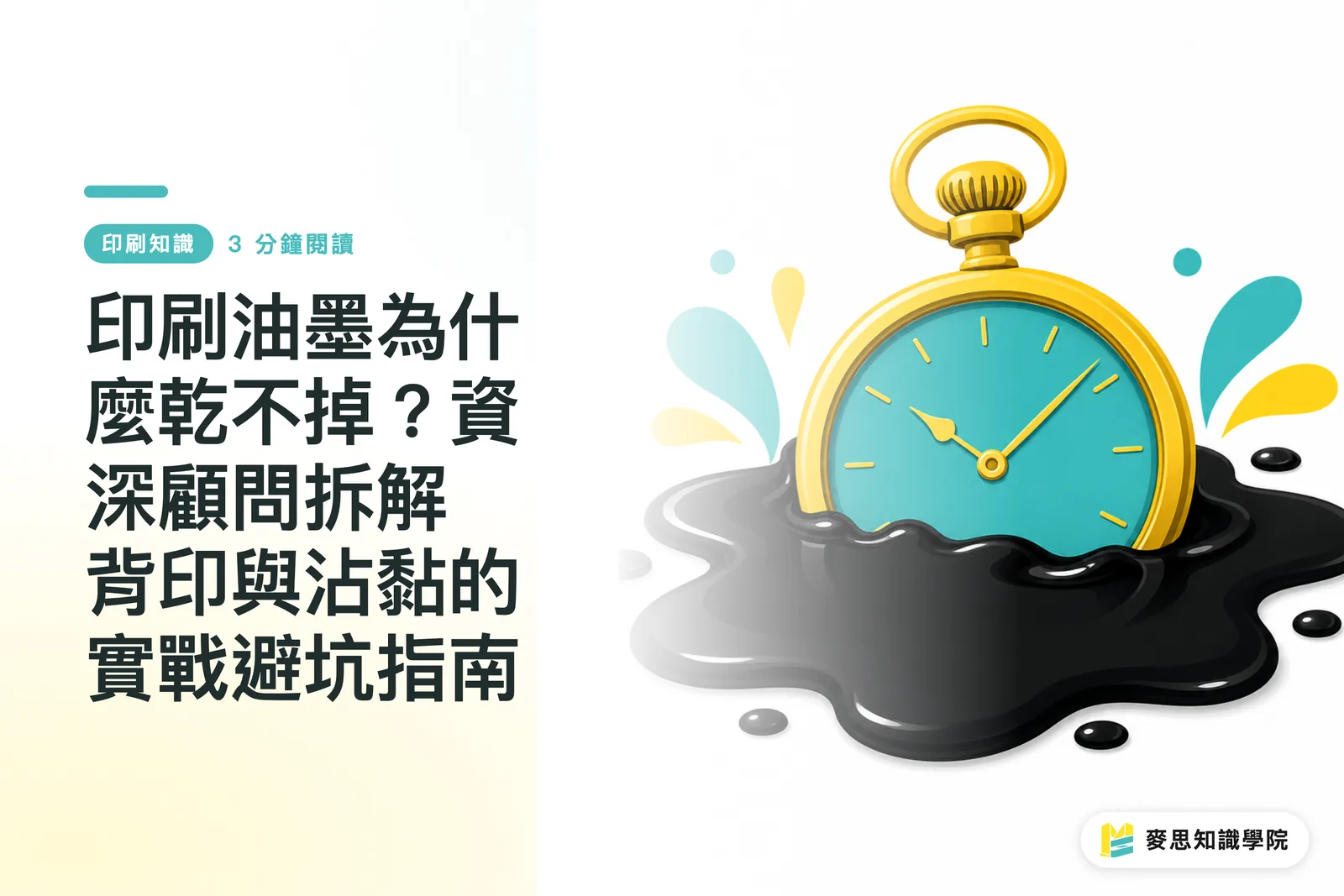 印刷油墨為什麼乾不掉？資深顧問拆解背印與沾黏的實戰避坑指南