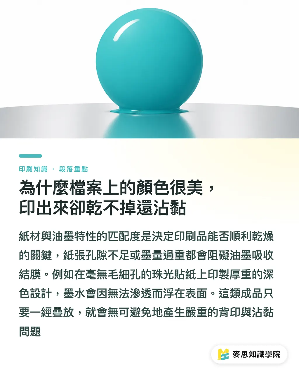 為什麼檔案上的顏色很美,印出來卻乾不掉還沾黏|印刷油墨為什麼乾不掉?資深顧問拆解背印與沾黏的實戰避坑指南 段落重點