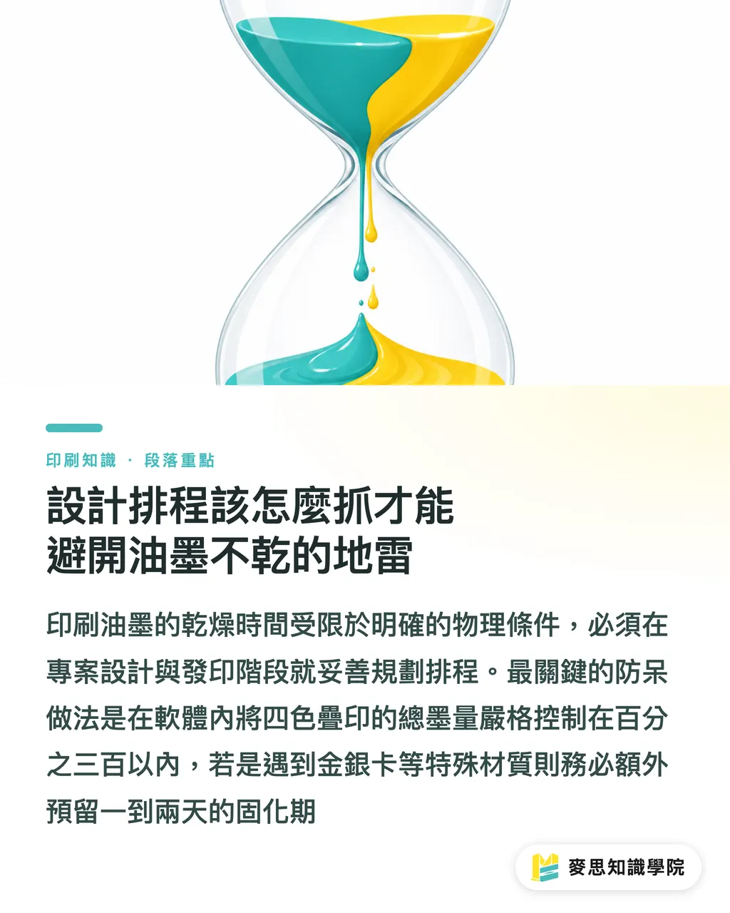 設計排程該怎麼抓才能避開油墨不乾的地雷|印刷油墨為什麼乾不掉?資深顧問拆解背印與沾黏的實戰避坑指南 段落重點