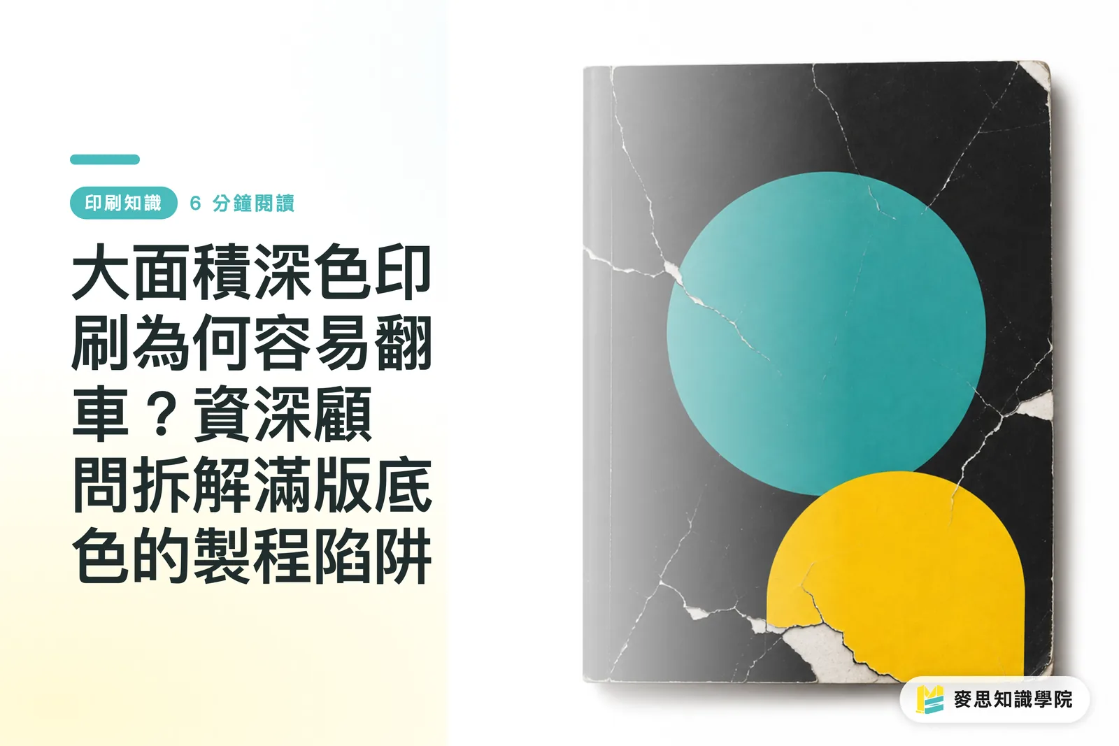 Why Does Large-Area Dark Printing Easily Fail? A Senior Consultant Decodes the Production Traps of Full-Bleed Solid Backgrounds