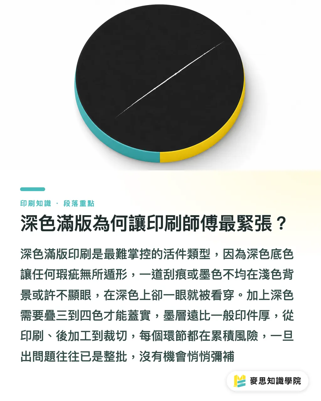 深色滿版為何讓印刷師傅最緊張?|大面積深色印刷為何容易翻車?資深顧問拆解滿版底色的製程陷阱 段落重點