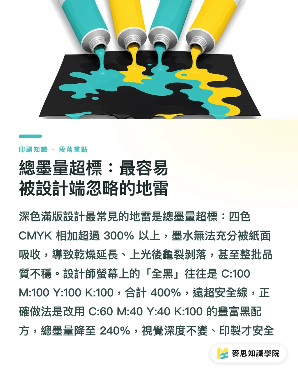 總墨量超標:最容易被設計端忽略的地雷|大面積深色印刷為何容易翻車?資深顧問拆解滿版底色的製程陷阱 段落重點