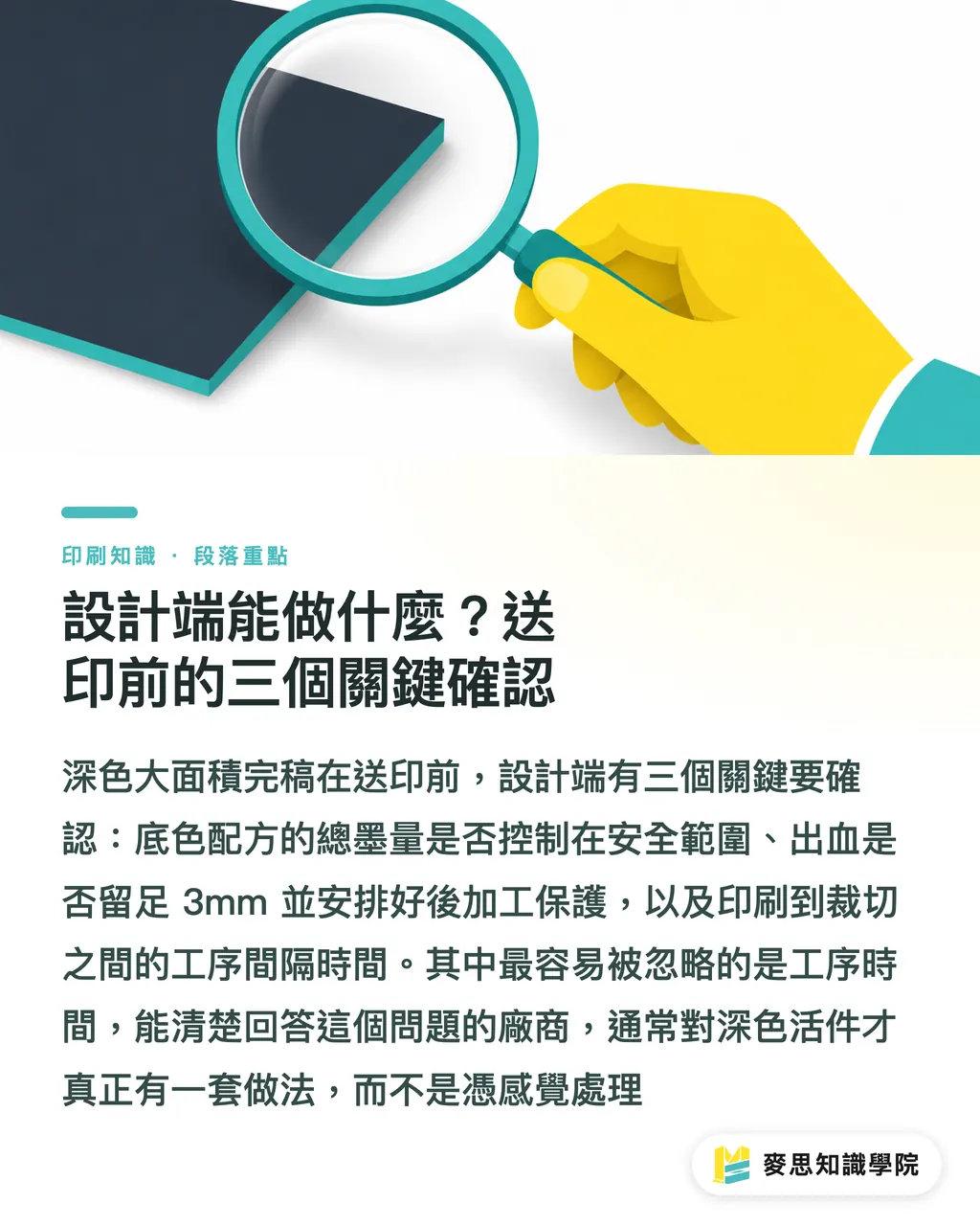 設計端能做什麼?送印前的三個關鍵確認|大面積深色印刷為何容易翻車?資深顧問拆解滿版底色的製程陷阱 段落重點