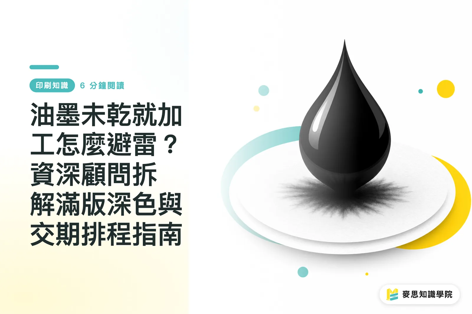 油墨未乾就加工怎麼避雷？資深顧問拆解滿版深色與交期排程指南
