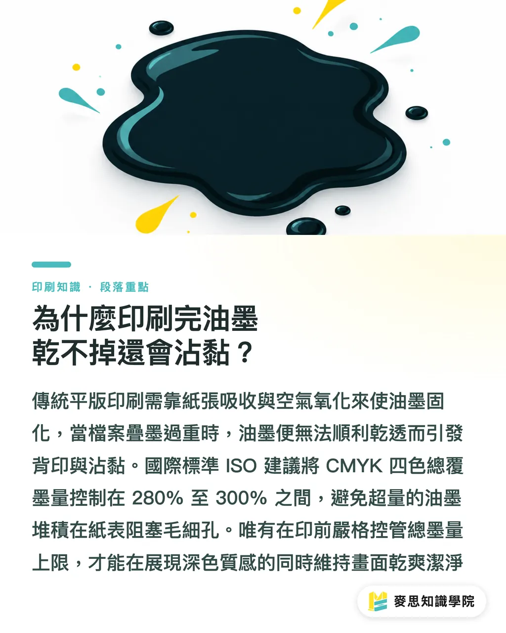 為什麼印刷完油墨乾不掉還會沾黏？｜油墨未乾就加工怎麼避雷？資深顧問拆解滿版深色與交期排程指南 段落重點