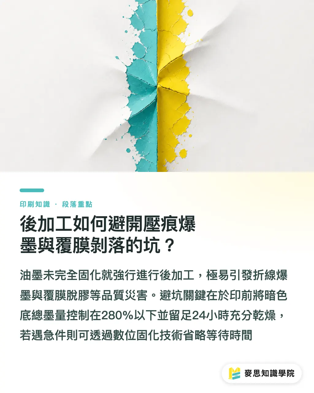 後加工如何避開壓痕爆墨與覆膜剝落的坑?|油墨未乾就加工怎麼避雷?資深顧問拆解滿版深色與交期排程指南 段落重點