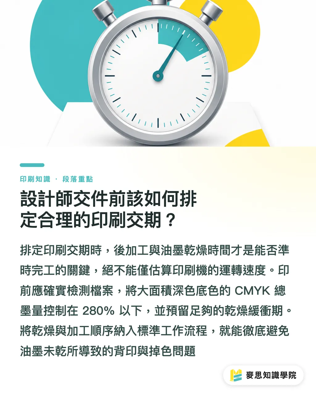 設計師交件前該如何排定合理的印刷交期？｜油墨未乾就加工怎麼避雷？資深顧問拆解滿版深色與交期排程指南 段落重點