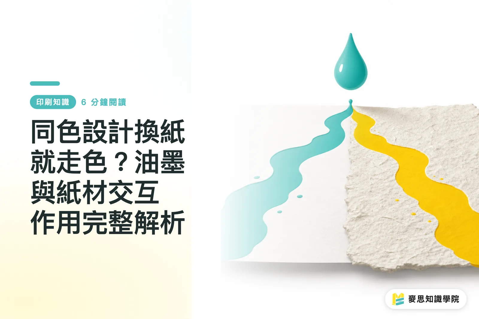 同色設計換紙就走色?油墨與紙材交互作用完整解析