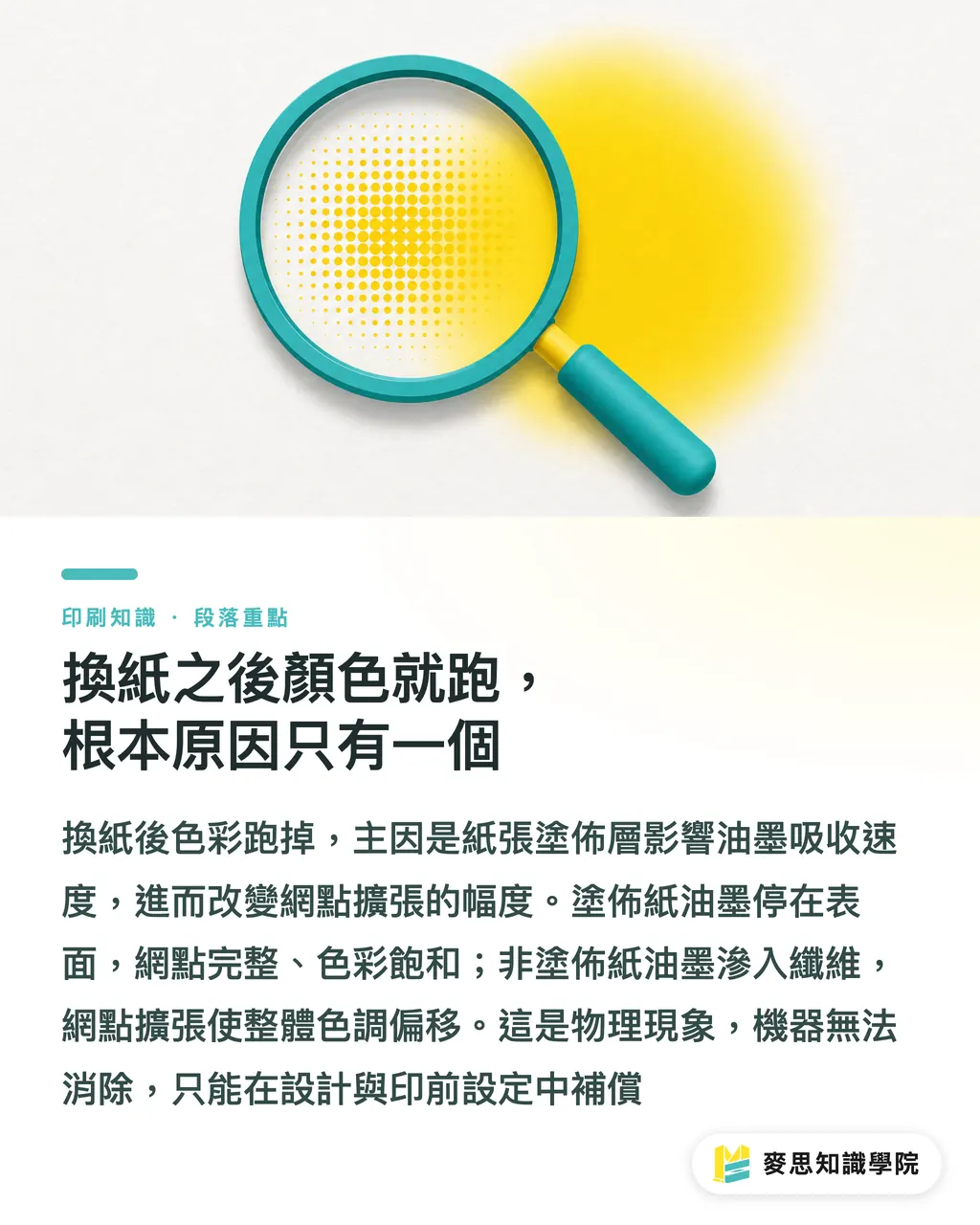 換紙之後顏色就跑，根本原因只有一個｜同色設計換紙就走色？油墨與紙材交互作用完整解析 段落重點