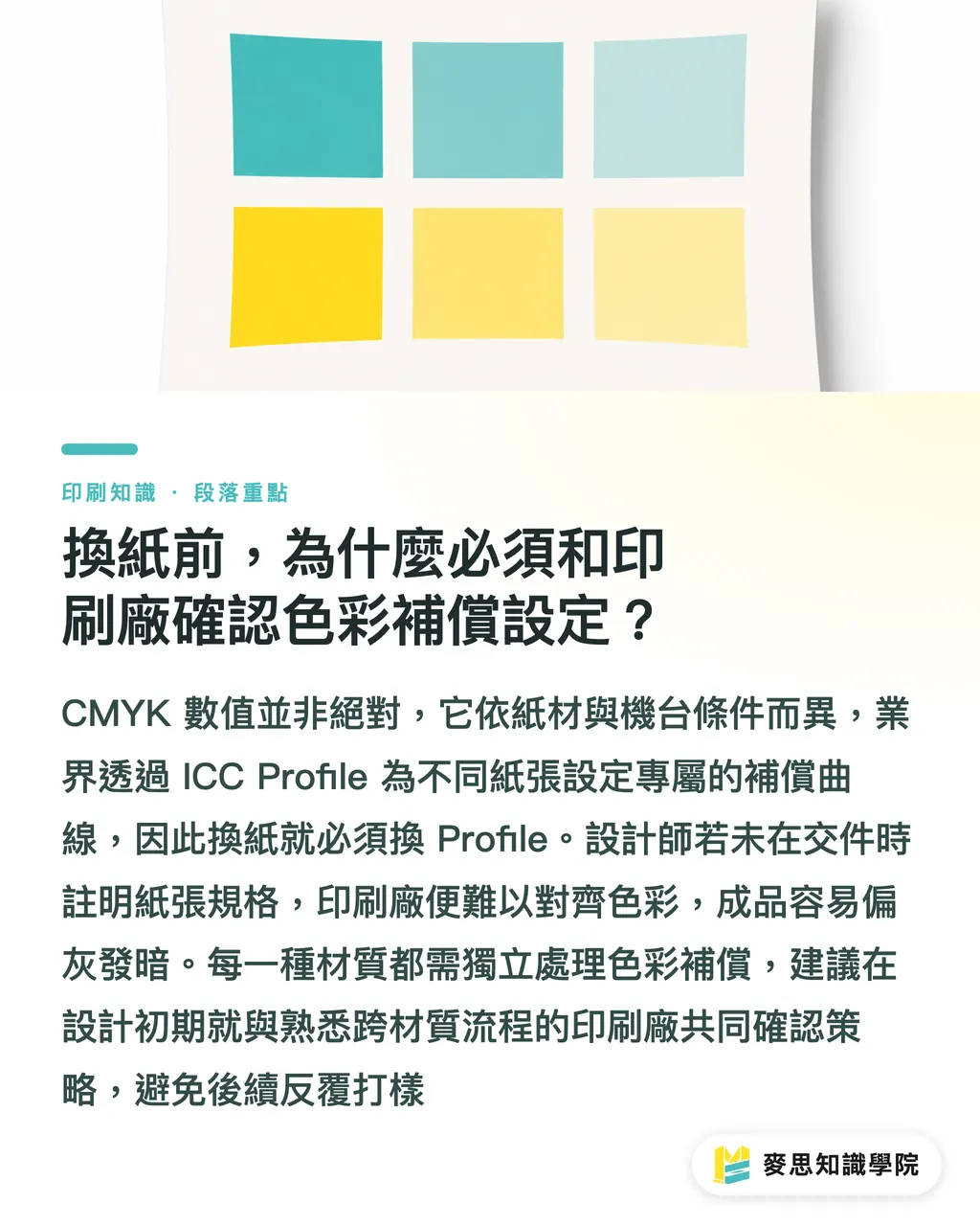 換紙前，為什麼必須和印刷廠確認色彩補償設定？｜同色設計換紙就走色？油墨與紙材交互作用完整解析 段落重點