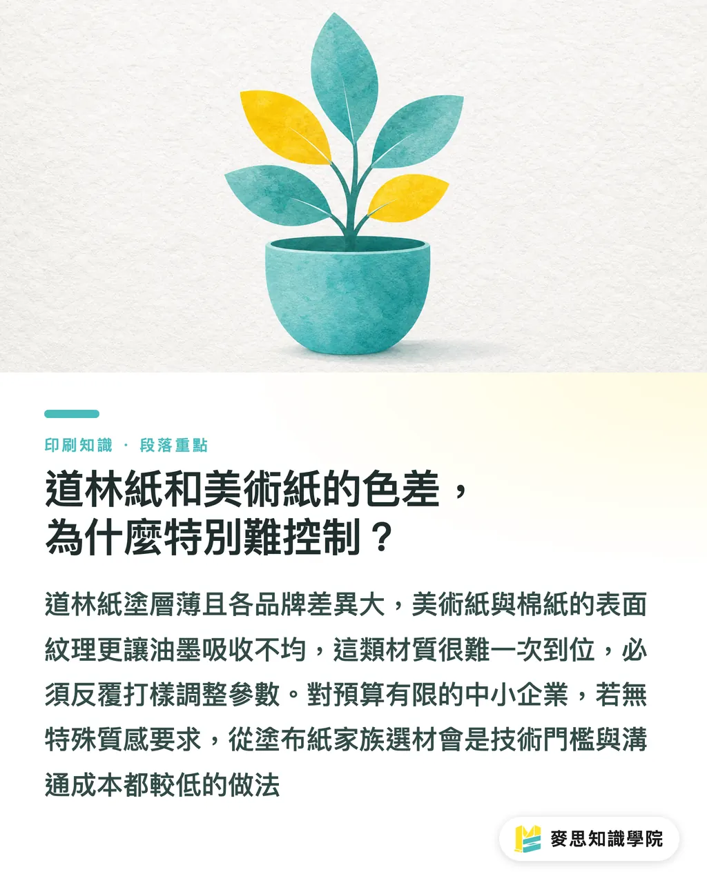 道林紙和美術紙的色差，為什麼特別難控制？｜同色設計換紙就走色？油墨與紙材交互作用完整解析 段落重點