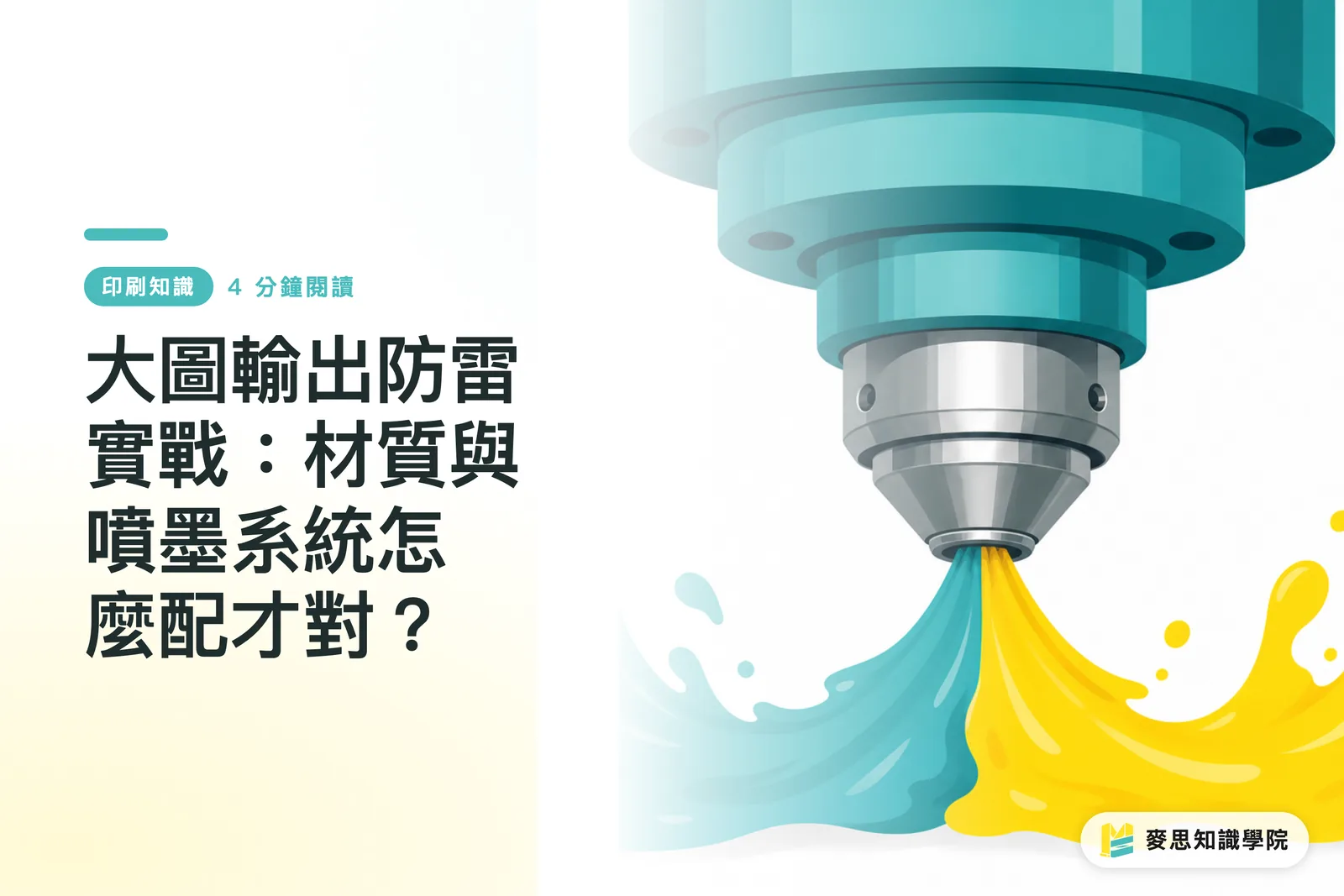 大圖輸出防雷實戰：材質與噴墨系統怎麼配才對？