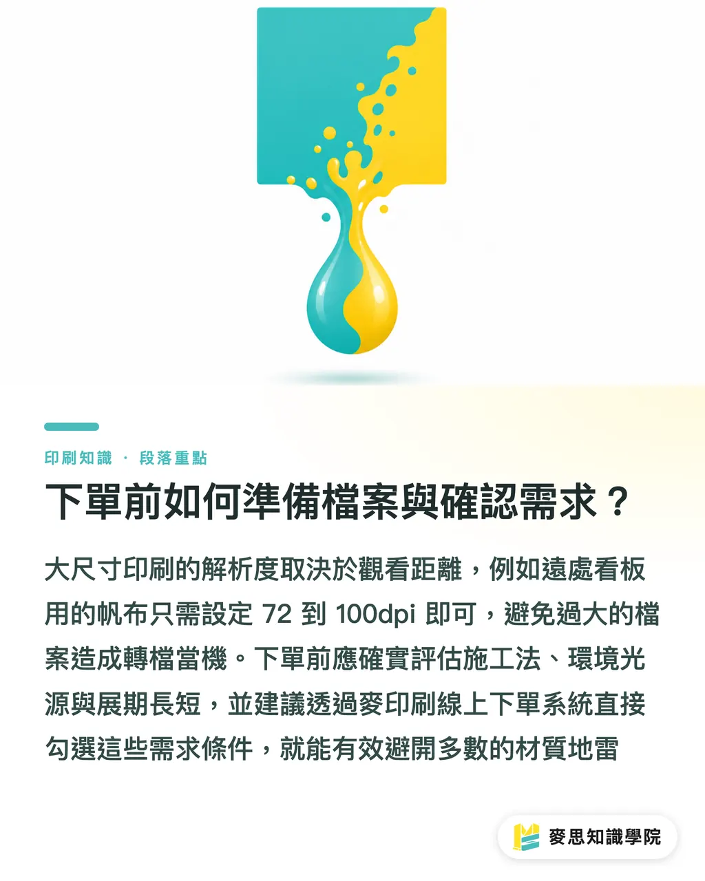 下單前如何準備檔案與確認需求?|大圖輸出防雷實戰:材質與噴墨系統怎麼配才對? 段落重點