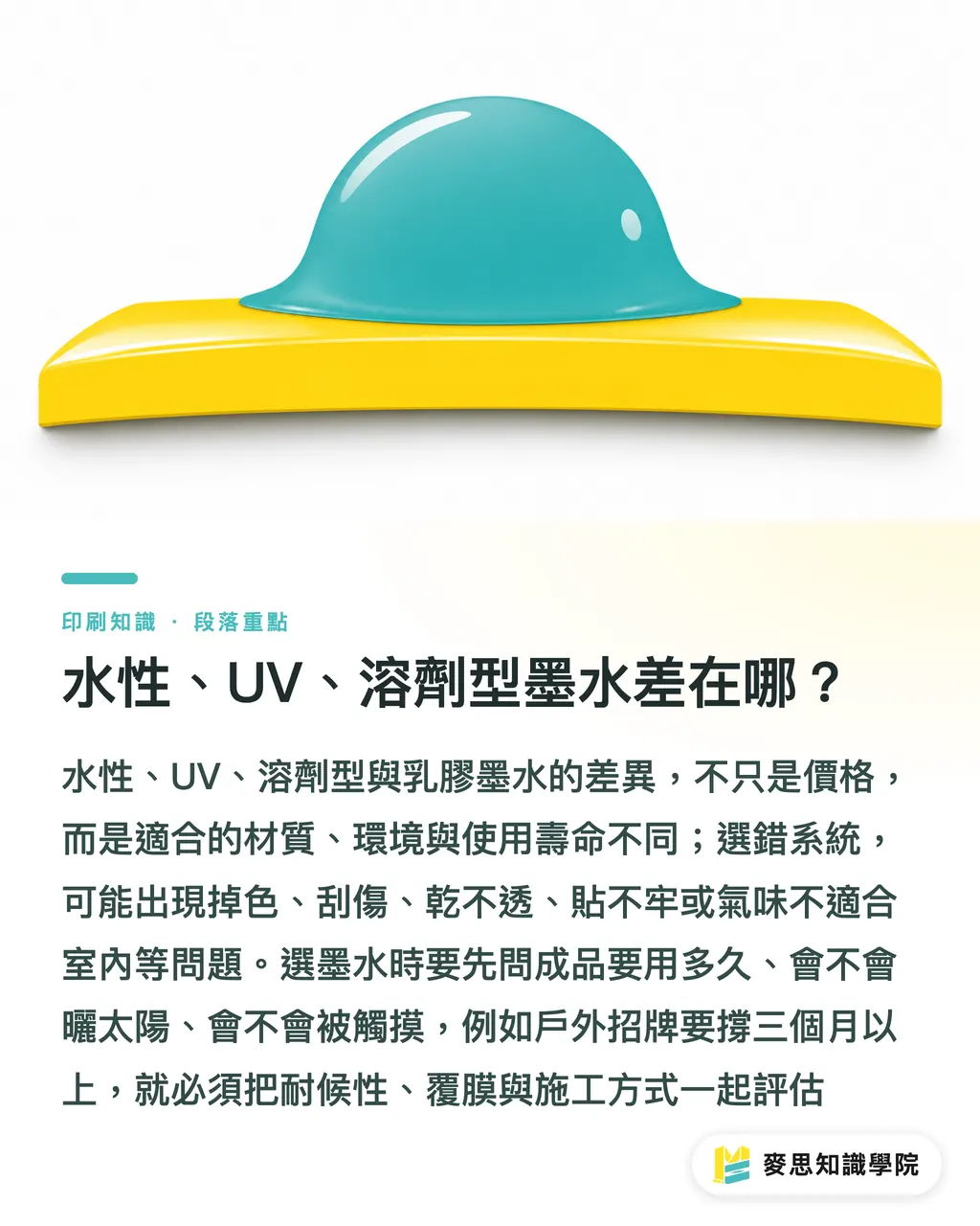 水性、UV、溶劑型墨水差在哪?|噴墨印刷適合哪些產品? 段落重點