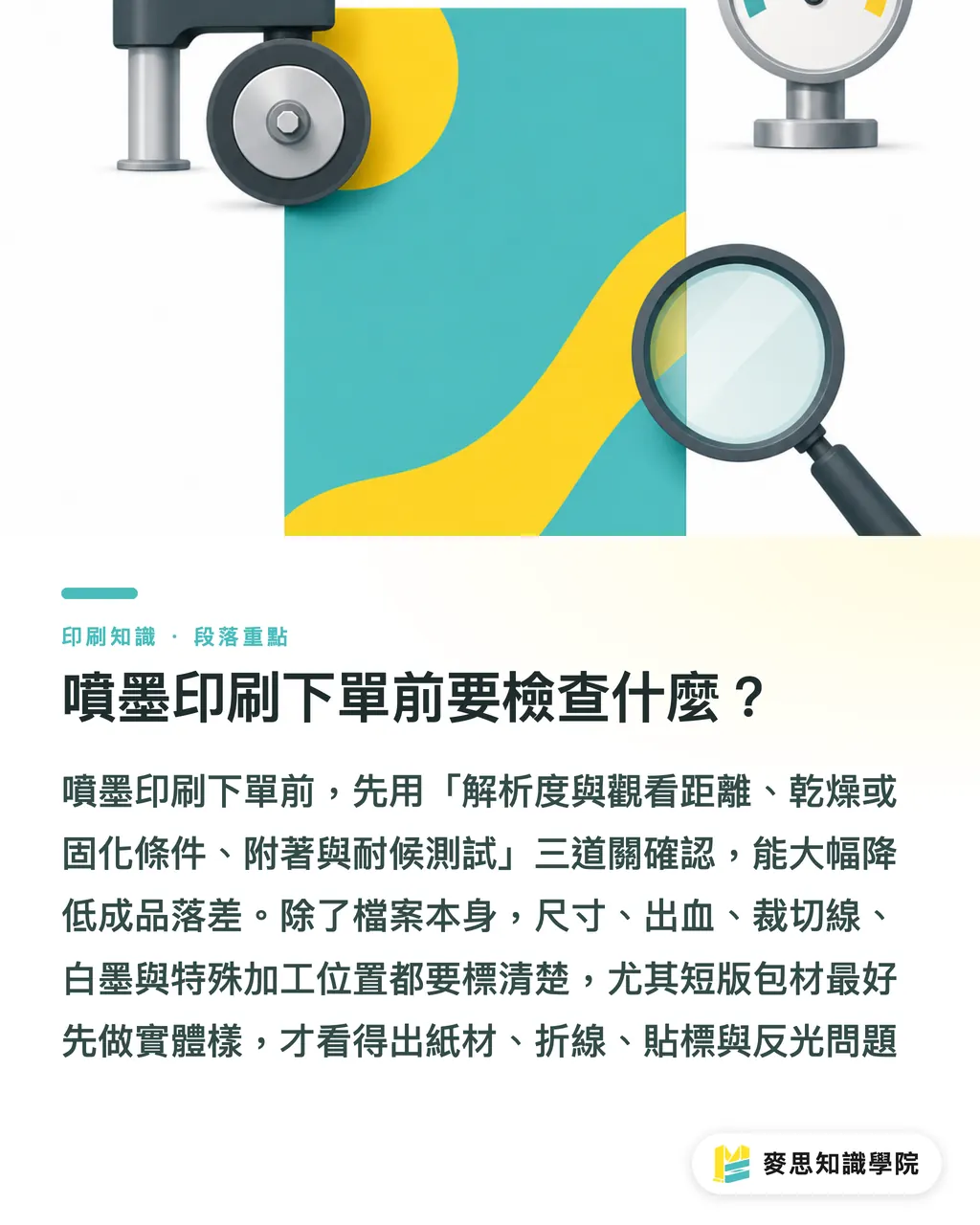 噴墨印刷下單前要檢查什麼？｜噴墨印刷適合哪些產品？ 段落重點