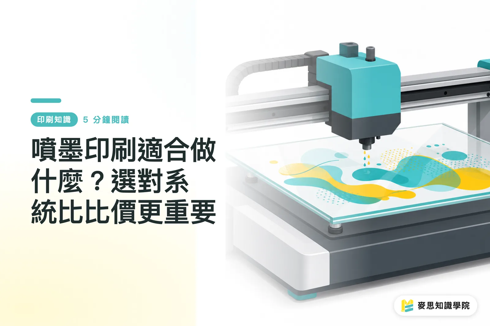 噴墨印刷適合做什麼？選對系統比比價更重要
