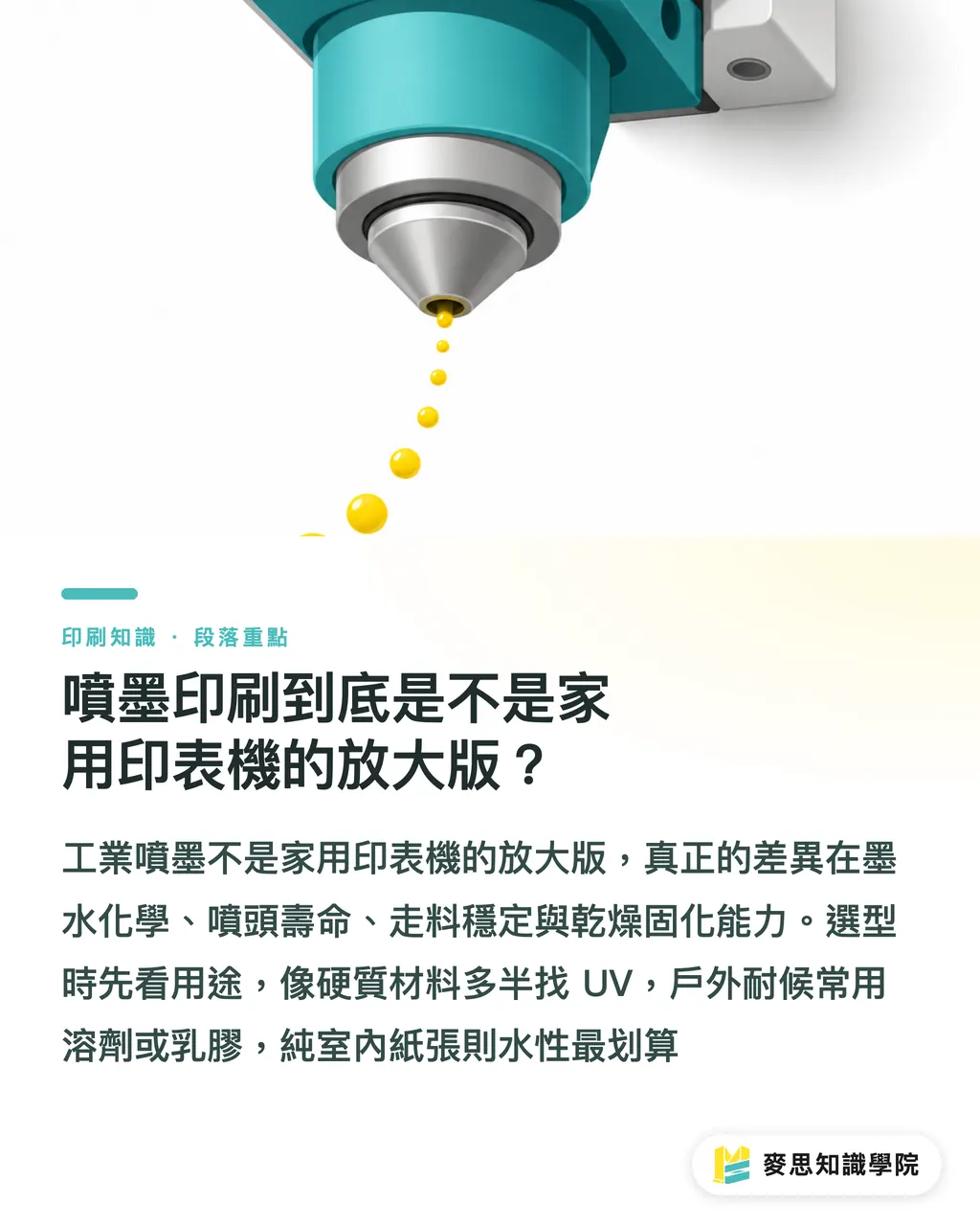 噴墨印刷到底是不是家用印表機的放大版?|噴墨印刷適合做什麼?選對系統比比價更重要 段落重點