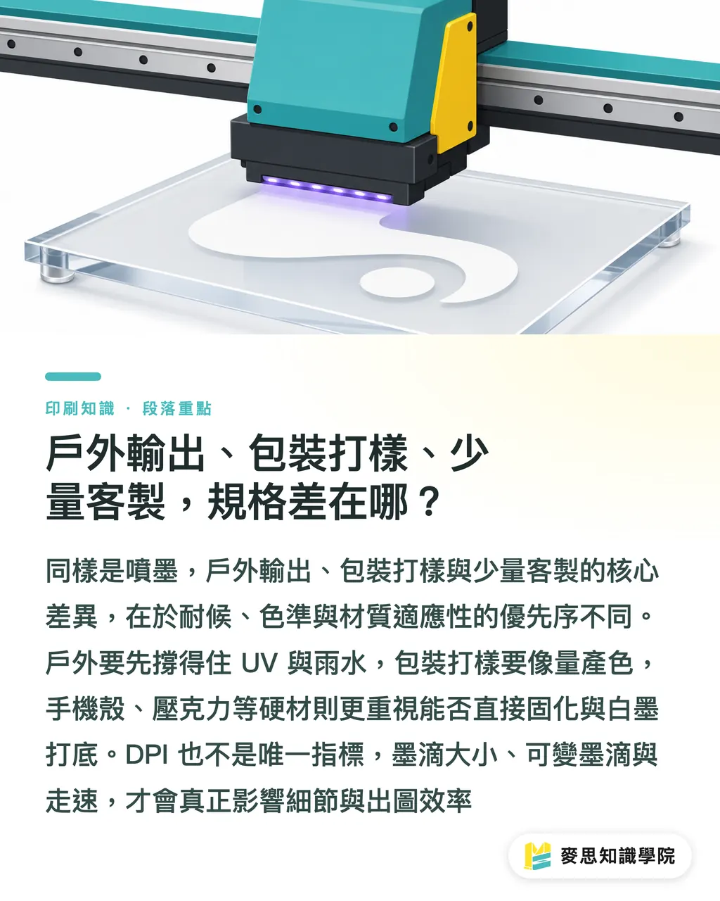 戶外輸出、包裝打樣、少量客製,規格差在哪?|噴墨印刷適合做什麼?選對系統比比價更重要 段落重點