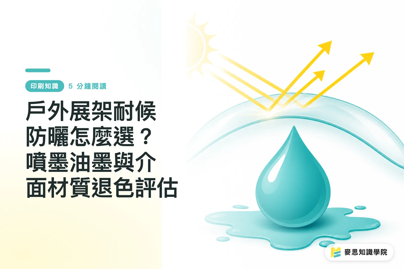 戶外展架耐候防曬怎麼選?噴墨油墨與介面材質退色評估
