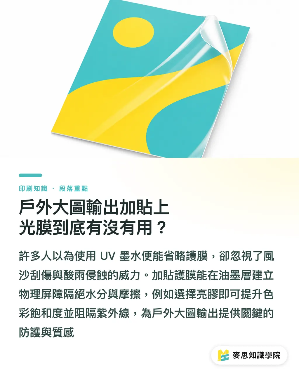 戶外大圖輸出加貼上光膜到底有沒有用?|戶外展架耐候防曬怎麼選?噴墨油墨與介面材質退色評估 段落重點