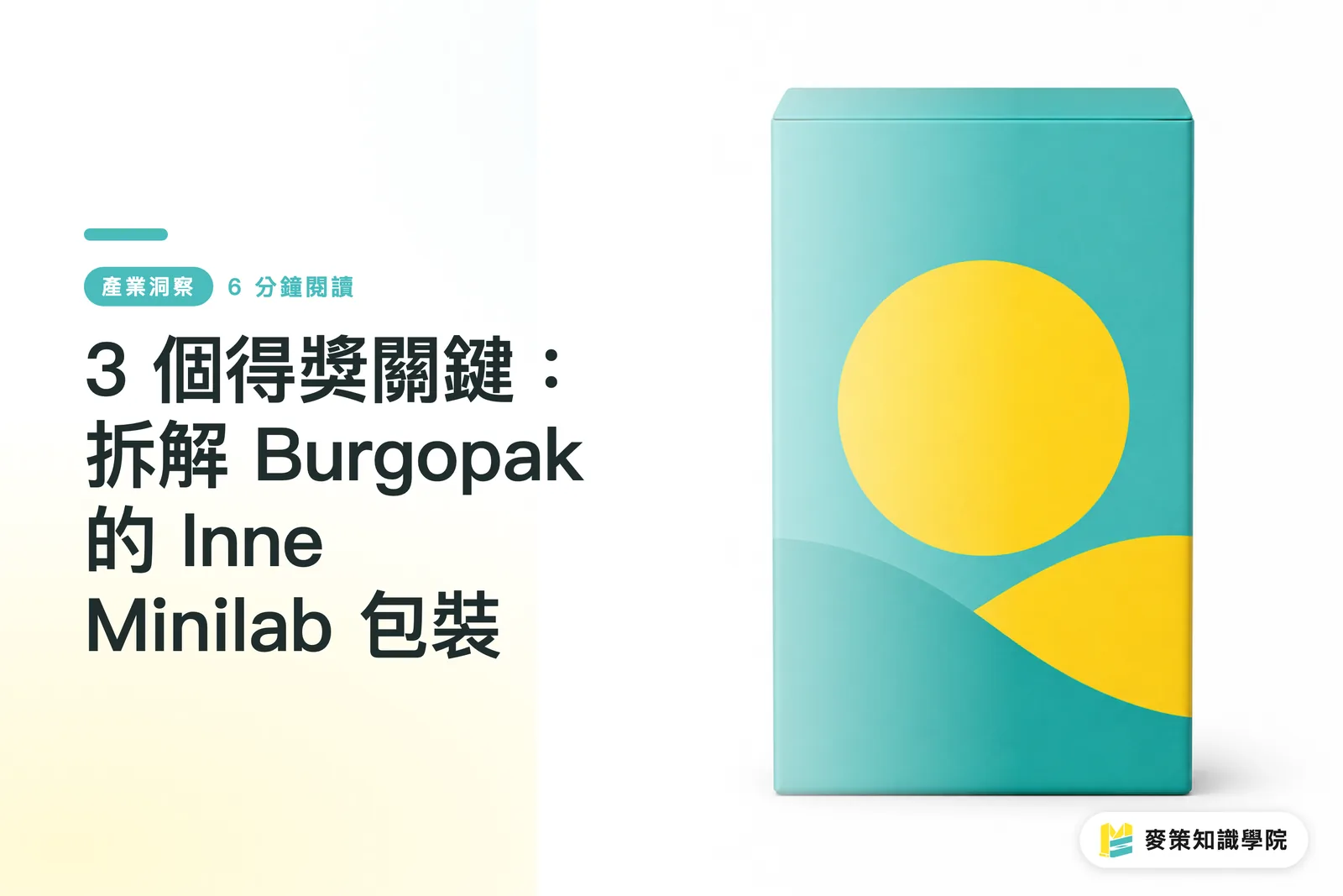 3 個得獎關鍵：拆解 Burgopak 的 Inne Minilab 包裝
