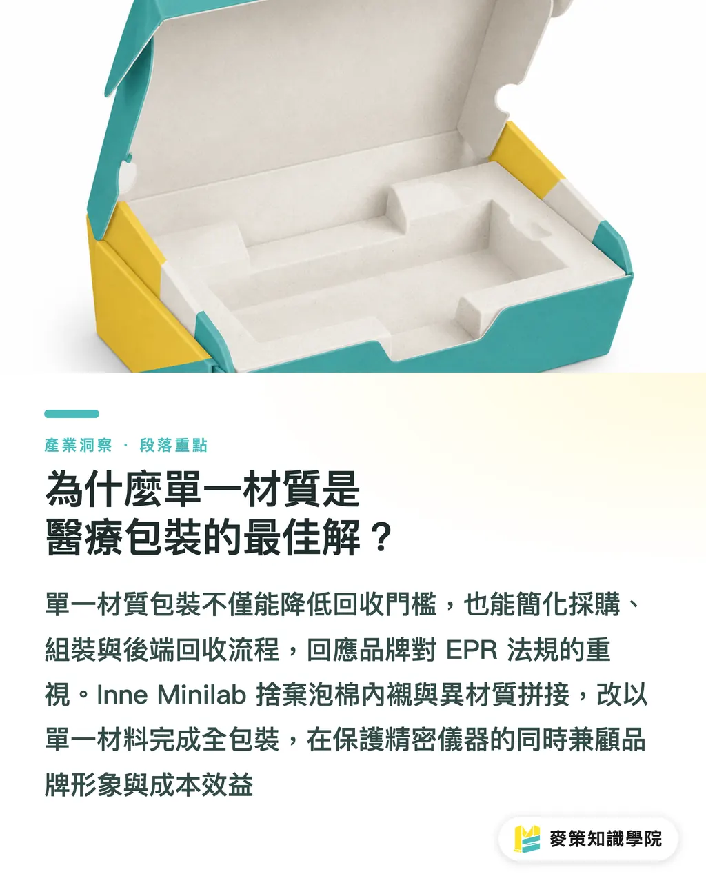 為什麼單一材質是醫療包裝的最佳解？｜3 個得獎關鍵：拆解 Burgopak 的 Inne Minilab 包裝 段落重點