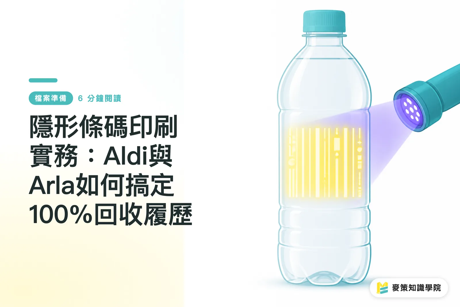 不可視バーコード印刷の実務:AldiとArlaはいかに100%のリサイクル履歴を実現したか