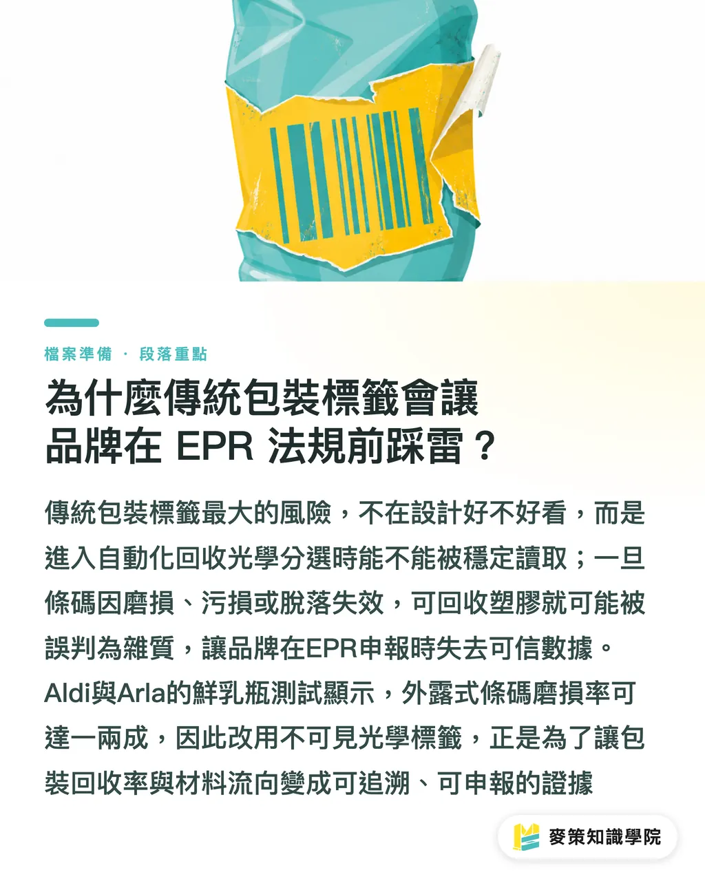 従来の包装ラベルは、なぜEPR規制の前でブランドをつまずかせるのか?|不可視バーコード印刷の実務:AldiとArlaはいかに100%のリサイクル履歴を実現したか セクションの要点