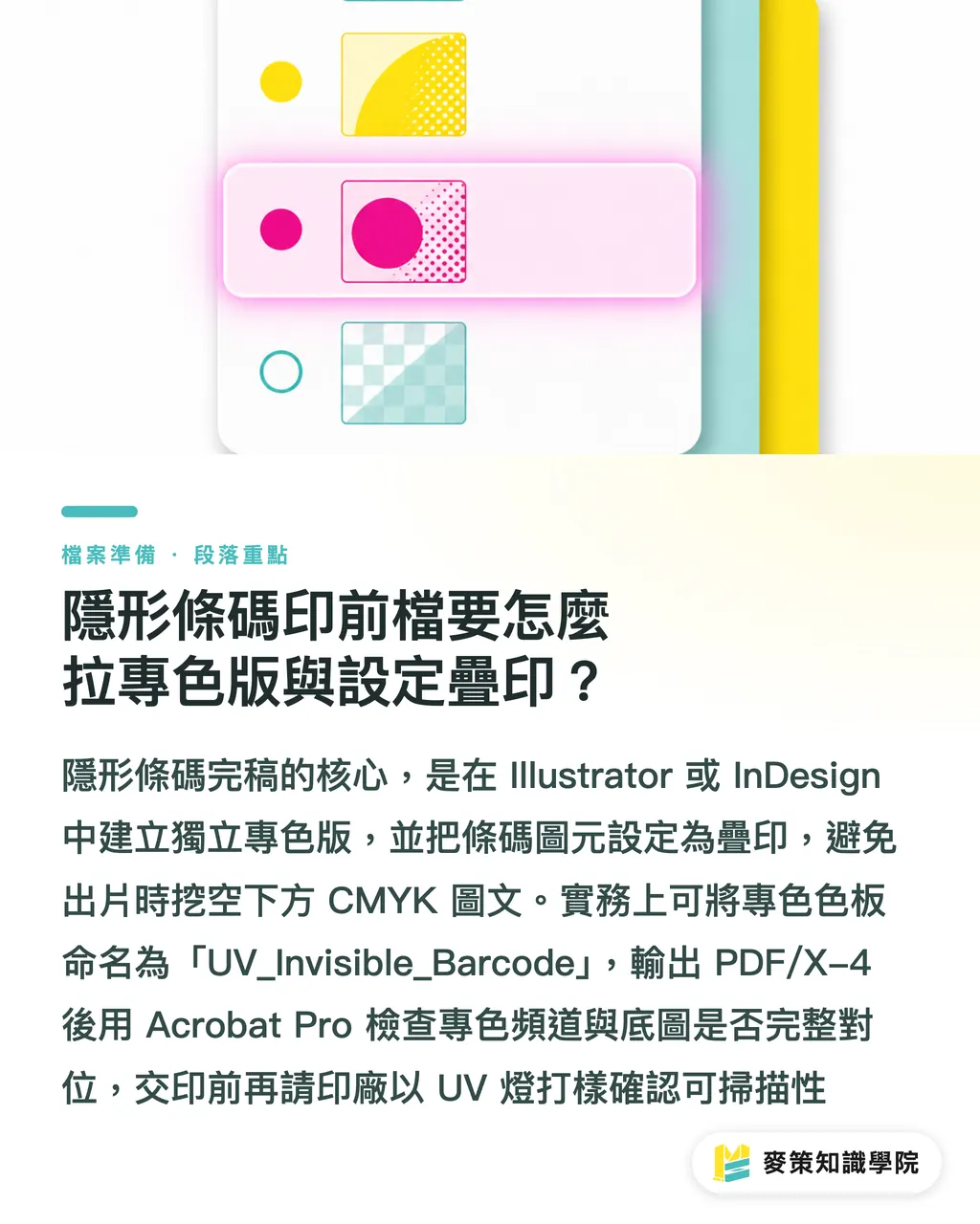 不可視バーコードのプリプレスデータでは、特色版とオーバープリントをどう設定するか?|不可視バーコード印刷の実務:AldiとArlaはいかに100%のリサイクル履歴を実現したか セクションの要点