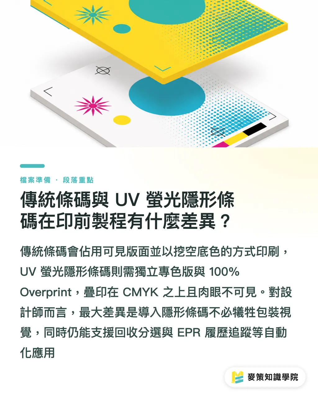 従来型バーコードとUV蛍光不可視バーコードは、プリプレス工程で何が違うのか？｜不可視バーコード印刷の実務：AldiとArlaはいかに100%のリサイクル履歴を実現したか セクションの要点