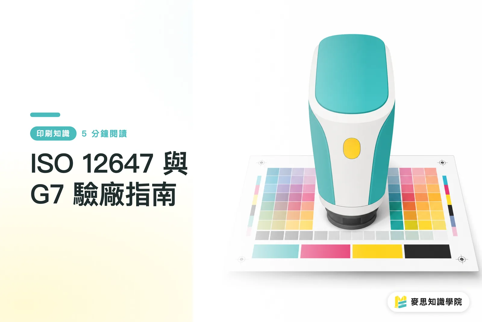 ISO 12647 と G7 の印刷工場監査ガイド