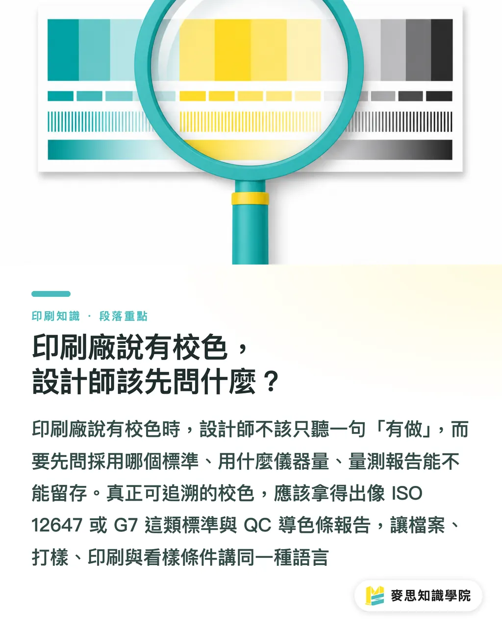印刷会社が色校正を行っていると言うけれど、デザイナーはまず何を聞くべきか？｜ISO 12647 と G7 の印刷工場監査ガイド セクションの要点