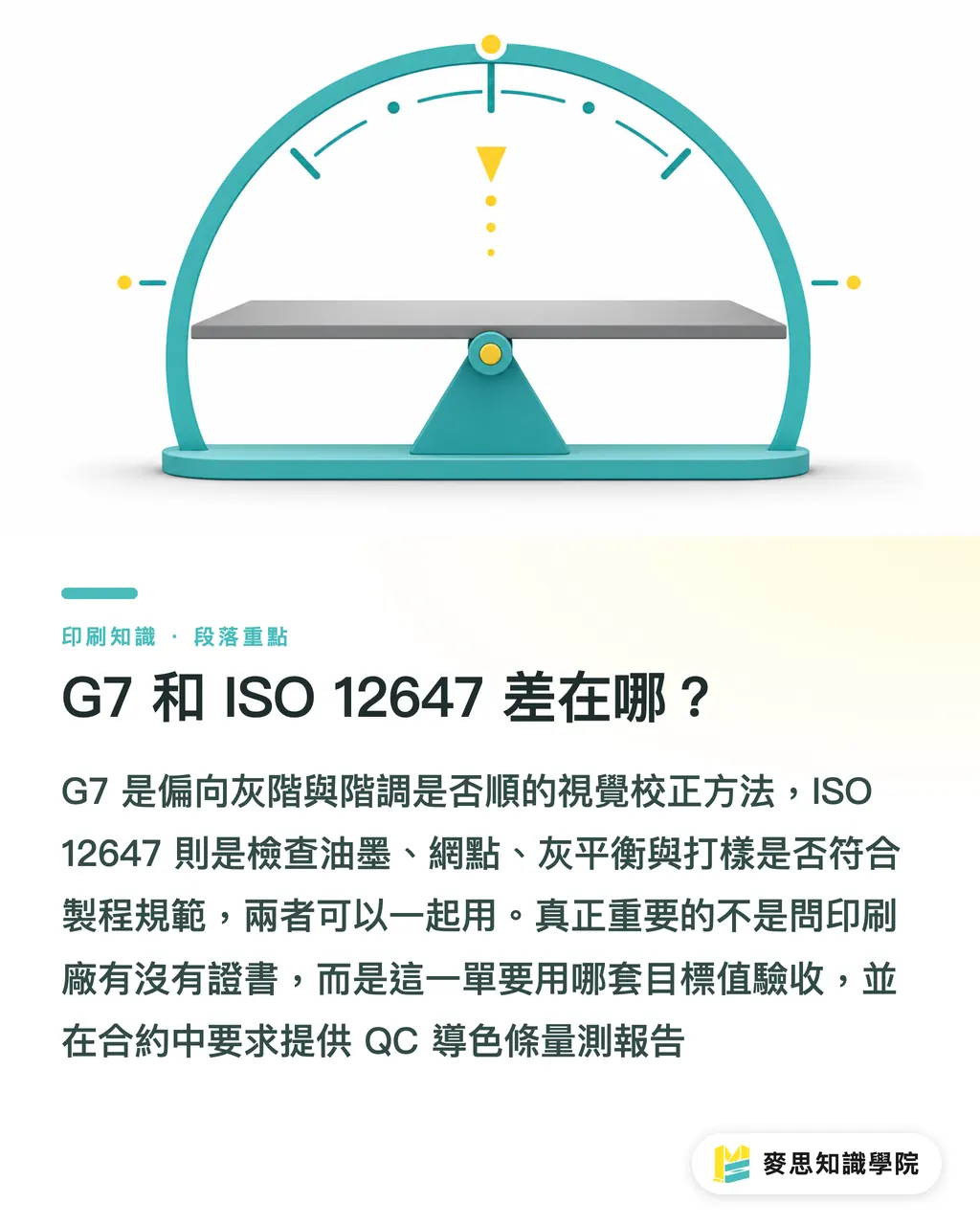 G7 と ISO 12647 の違いはどこにあるか?|ISO 12647 と G7 の印刷工場監査ガイド セクションの要点