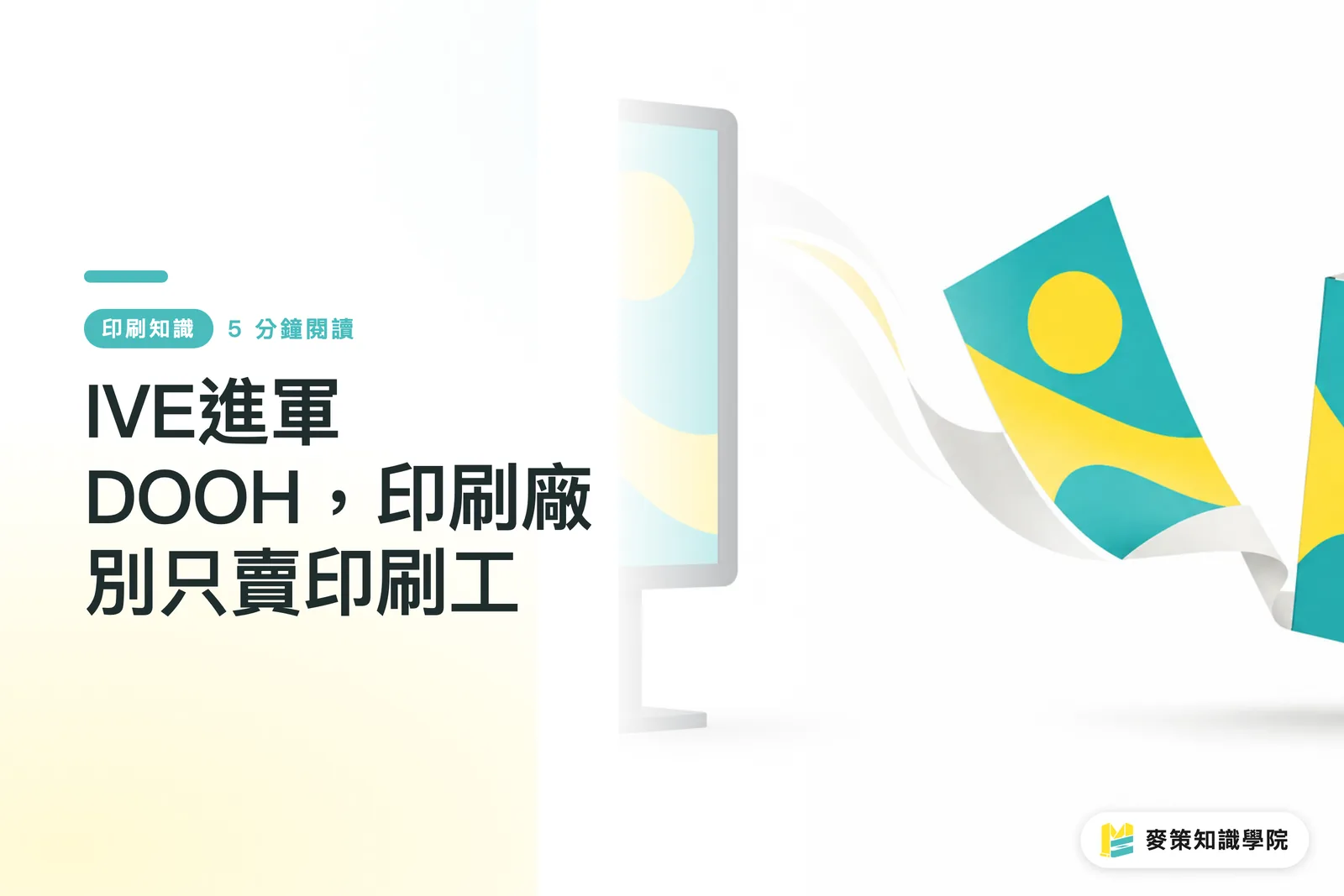IVE進軍DOOH，印刷廠別只賣印刷工