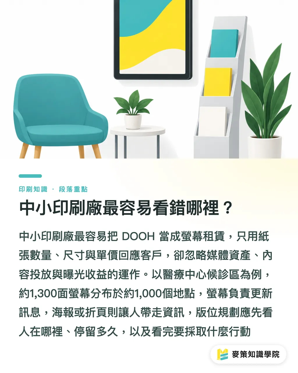 中小印刷廠最容易看錯哪裡？｜IVE進軍DOOH，印刷廠別只賣印刷工 段落重點