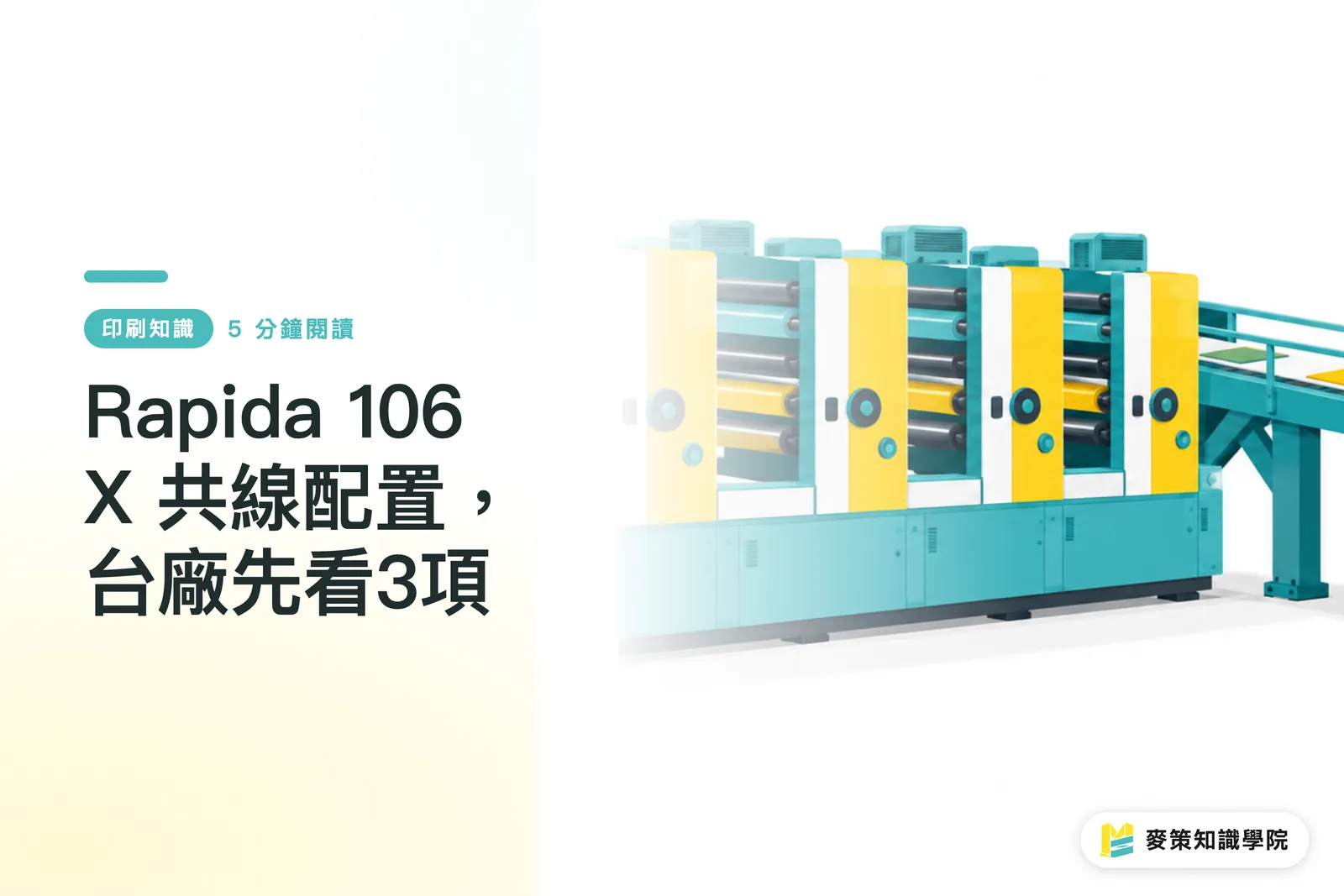 Rapida 106 X 共線配置，台廠先看3項