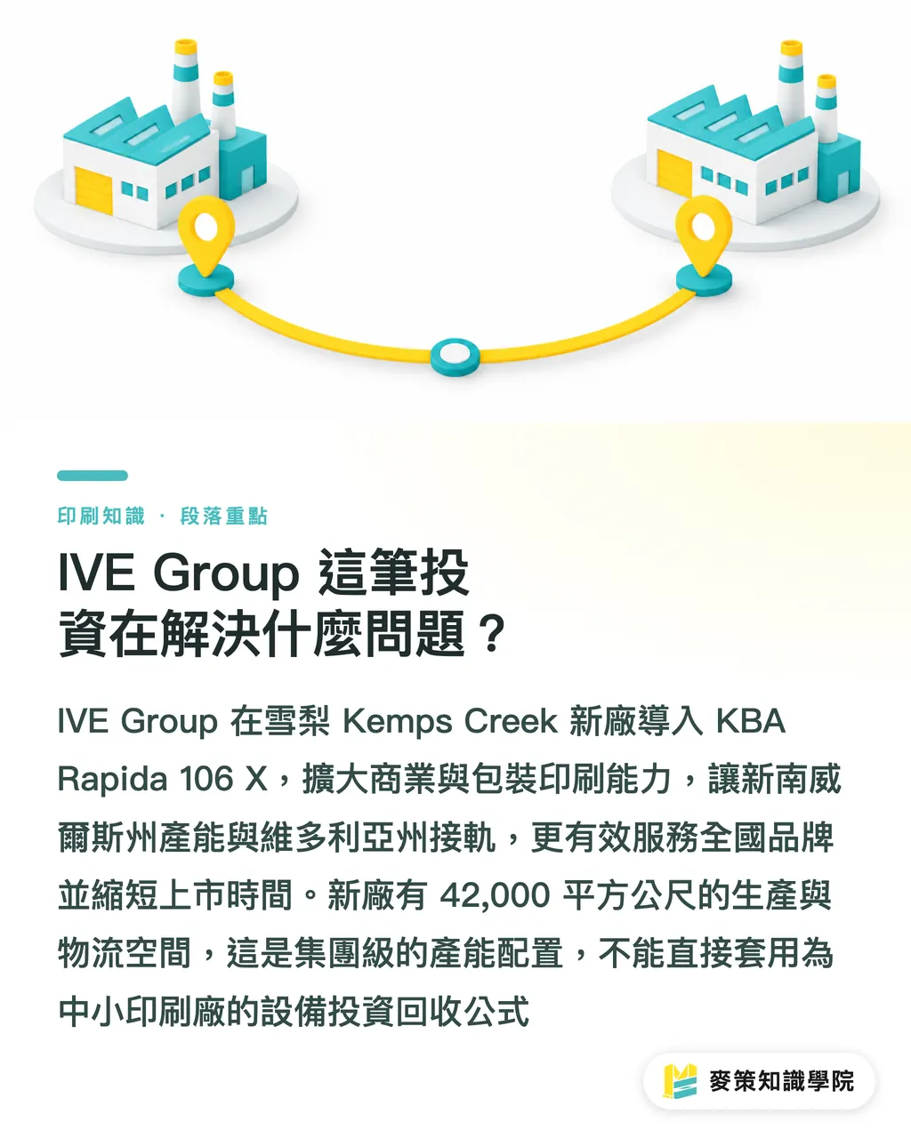 IVE Group 這筆投資在解決什麼問題？｜Rapida 106 X 共線配置，台廠先看3項 段落重點