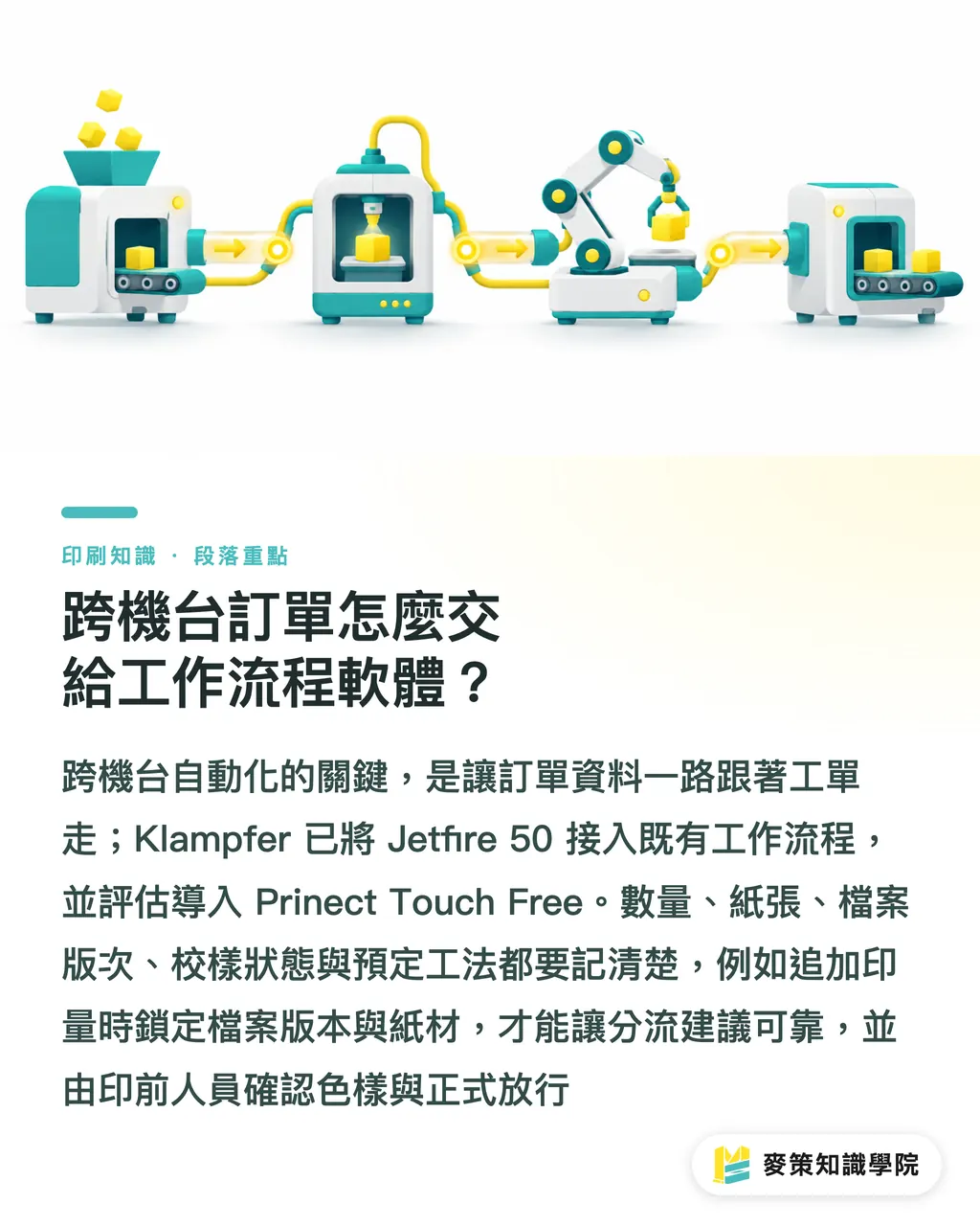 跨機台訂單怎麼交給工作流程軟體?|Jetfire 50 分流短版:三種印法怎麼配 段落重點