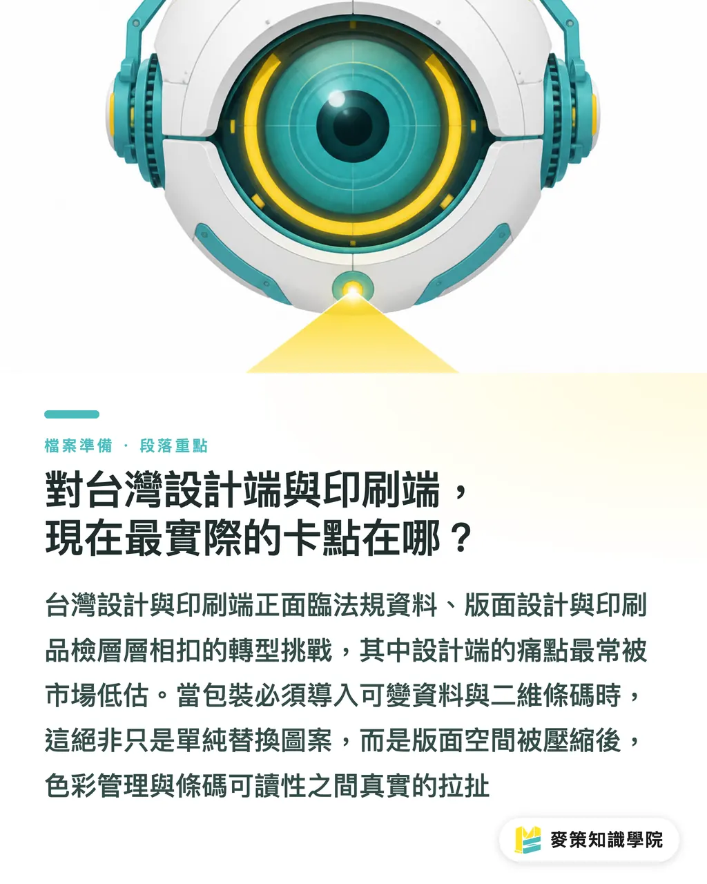 對台灣設計端與印刷端，現在最實際的卡點在哪？｜哈薩克強制數位標籤：台灣印刷廠該不該緊張？ 段落重點