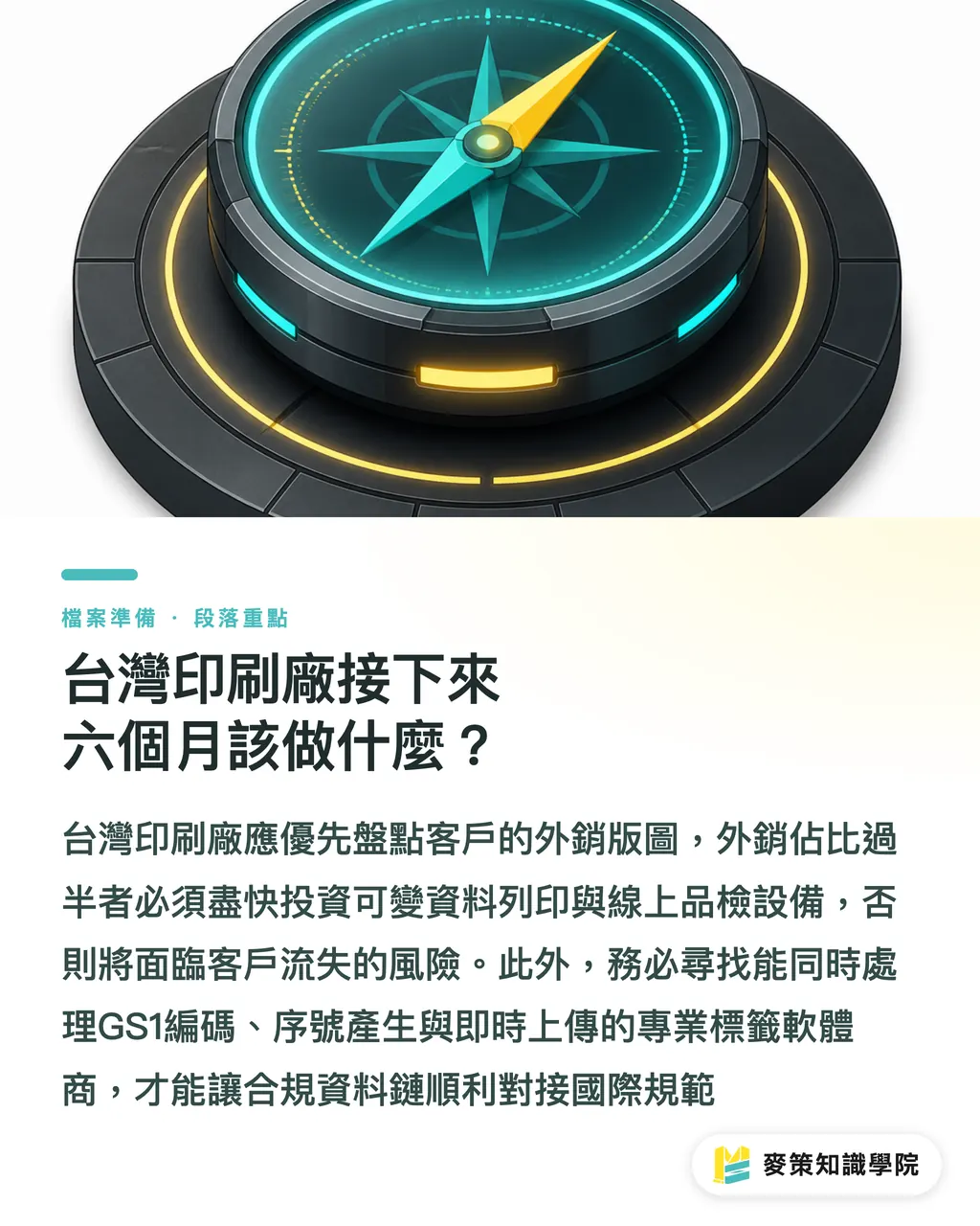 台灣印刷廠接下來六個月該做什麼？｜哈薩克強制數位標籤：台灣印刷廠該不該緊張？ 段落重點