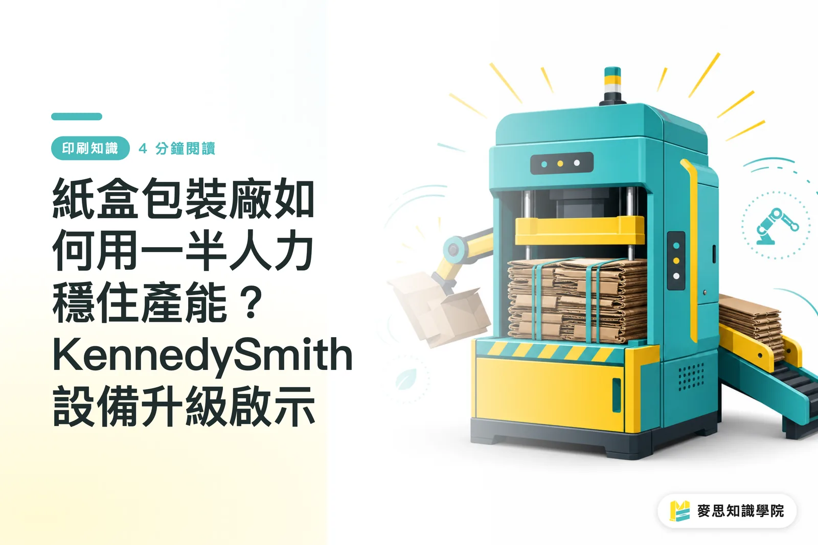 종이 상자 패키징 공장은 어떻게 절반의 인력으로 생산능력을 유지할 수 있을까? KennedySmith 설비 업그레이드의 시사점