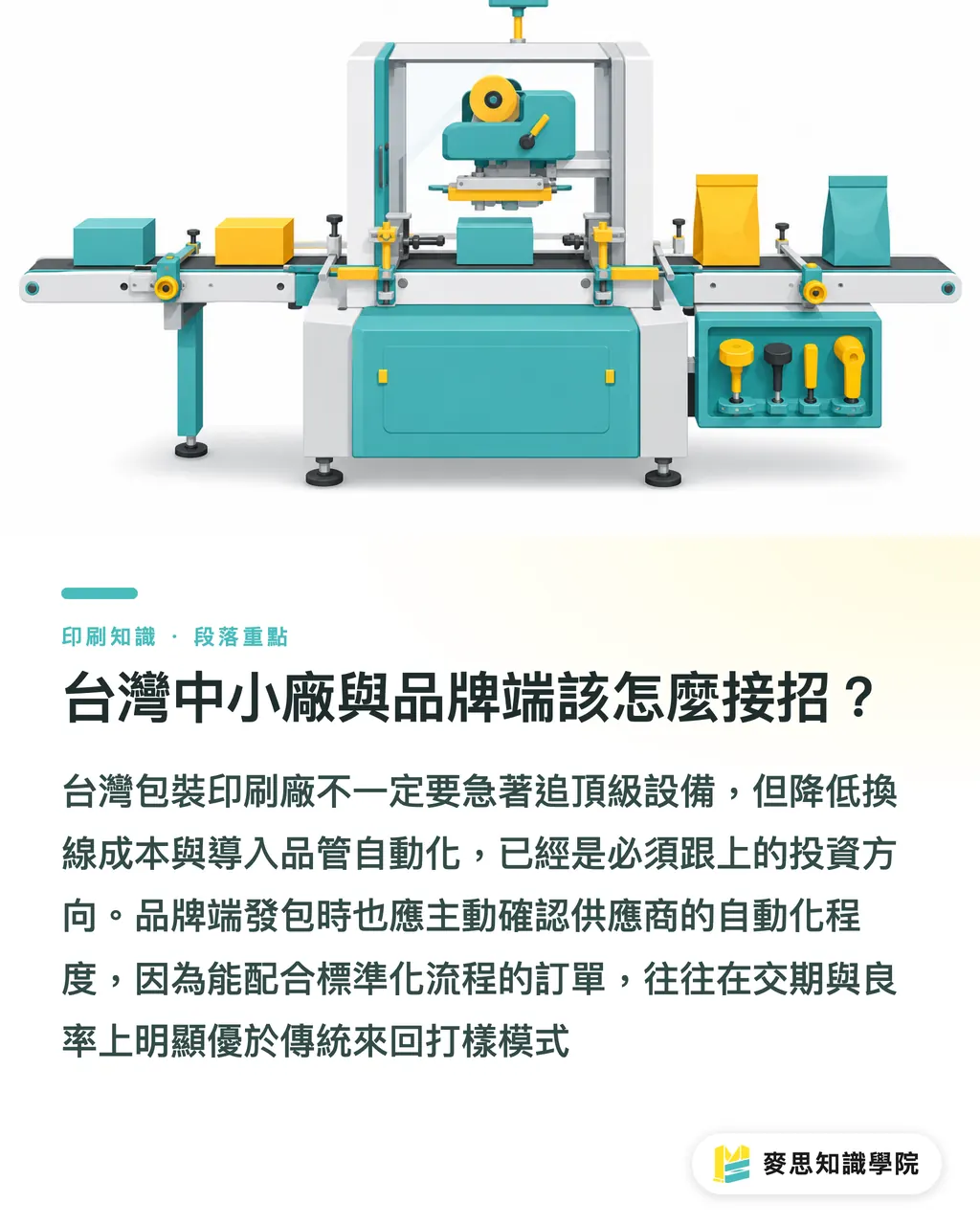 台灣中小廠與品牌端該怎麼接招?|紙盒包裝廠如何用一半人力穩住產能?KennedySmith 設備升級啟示 段落重點